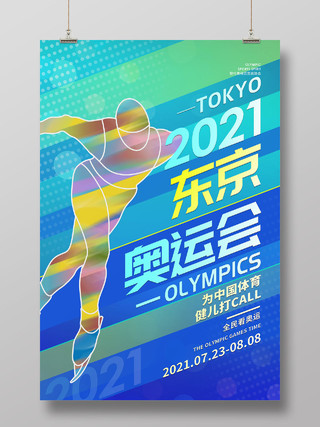 蓝色几何波普风滑冰运动员东京奥运会海报东京奥运会模板